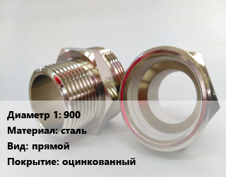 Ниппель 900 сталь прямой оцинкованный, шт цена от 360 ₼ / шт, где купить, условия доставки в Баку и Бакинская области
